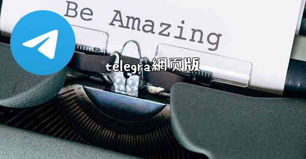 telegra網页版
