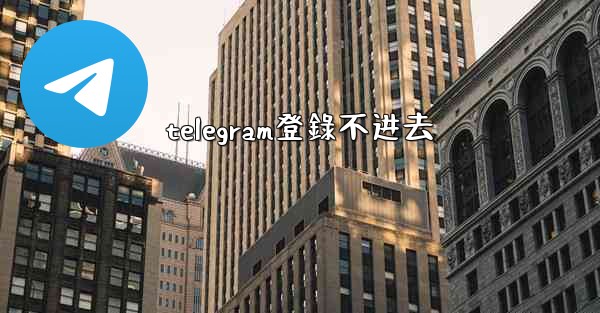 telegram登錄不进去