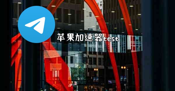 苹果加速器test
