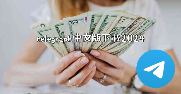 telegraph中文版下載2024