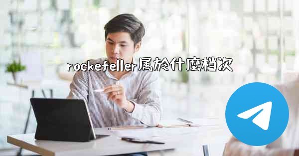 rockefeller属於什麼档次