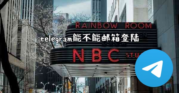 telegram能不能邮箱登陆