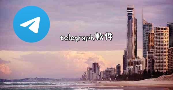 telegraph軟件