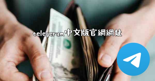 telegeram中文版官網網址