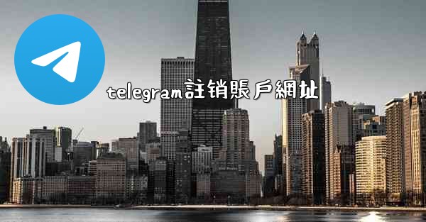 telegram註销賬戶網址