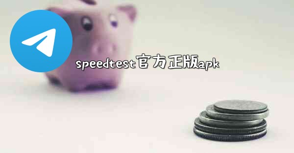 speedtest官方正版apk