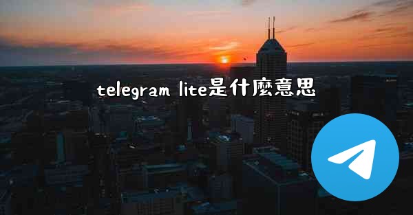 telegram lite是什麼意思
