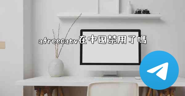 afreecatv在中國禁用了嗎