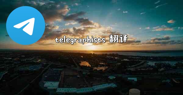telegraphists 翻译