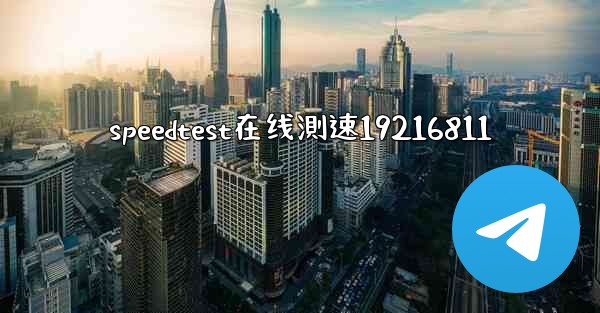 speedtest在线測速19216811