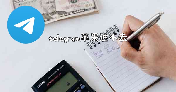 telegram苹果进不去