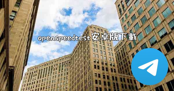 openspeedtest安卓版下載
