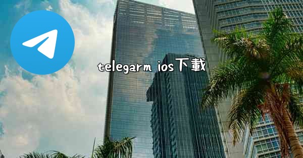 telegarm ios下載