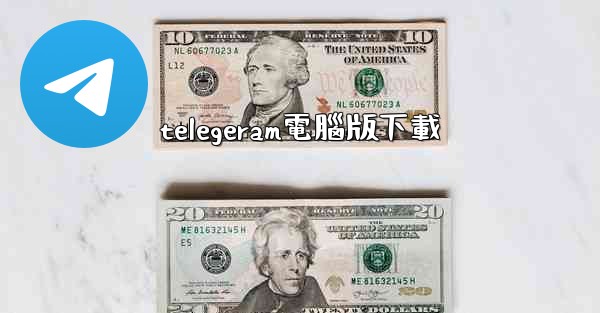 telegeram電腦版下載