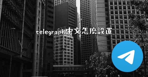 telegraph中文怎麼設置