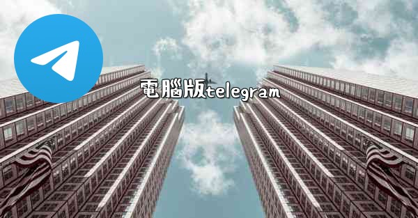 電腦版telegram