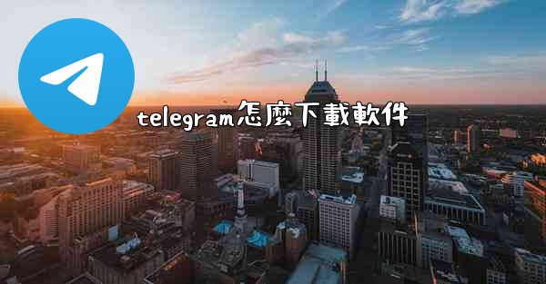 telegram怎麼下載軟件