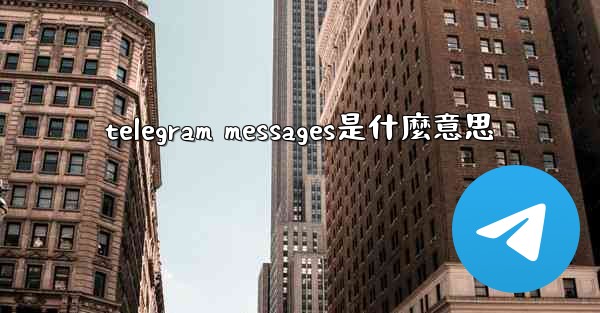 telegram messages是什麼意思