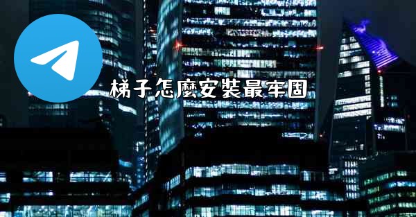 梯子怎麼安裝最牢固