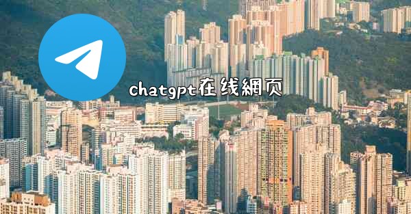 chatgpt在线網页
