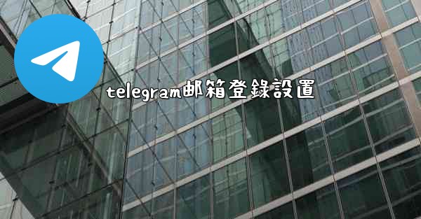 telegram邮箱登錄設置
