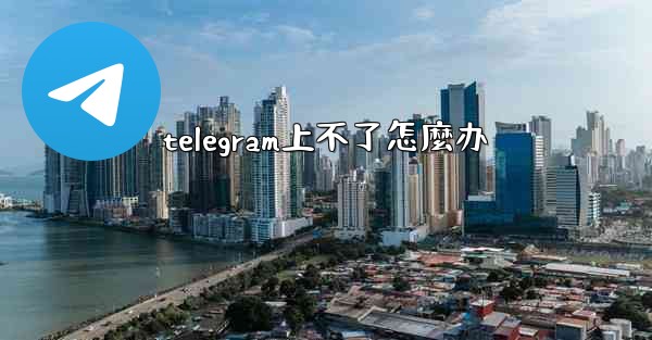 telegram上不了怎麼办