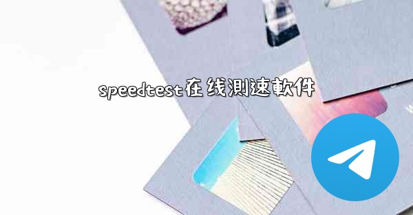 speedtest在线測速軟件