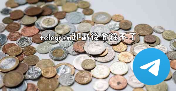 telegram卸載後登錄不了