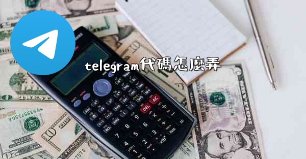 telegram代碼怎麼弄