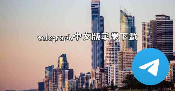 telegraph中文版苹果下載