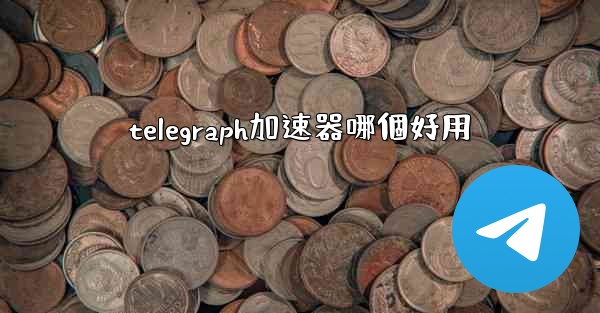 telegraph加速器哪個好用