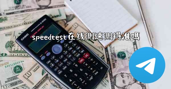 speedtest在线測速測得准嗎