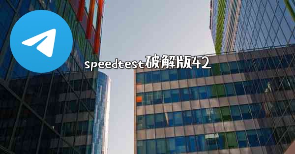 speedtest破解版42