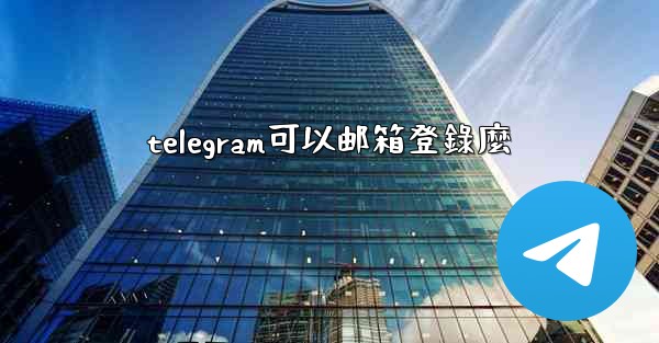 telegram可以邮箱登錄麼