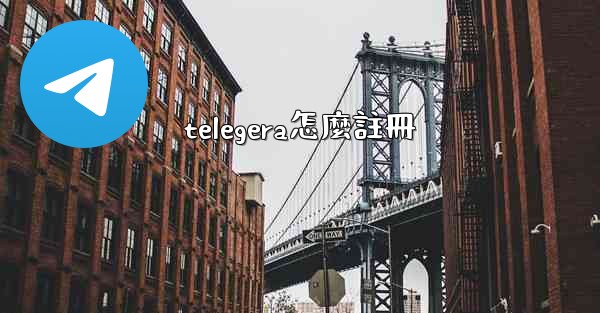 telegera怎麼註冊