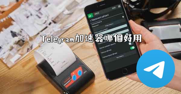 Telegram加速器哪個好用