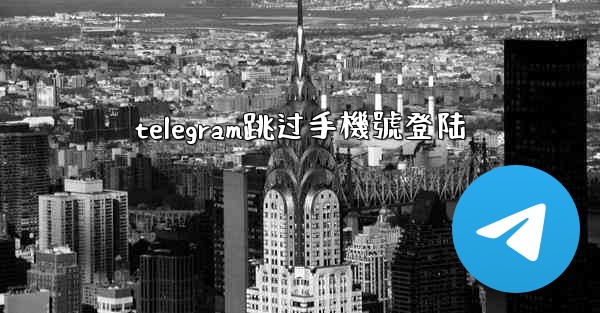 telegram跳过手機號登陆