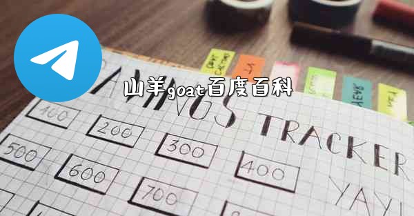 山羊goat百度百科