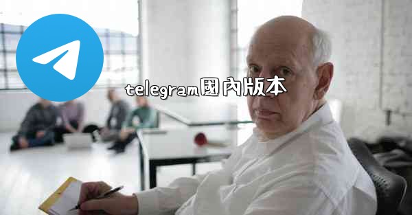 telegram國內版本