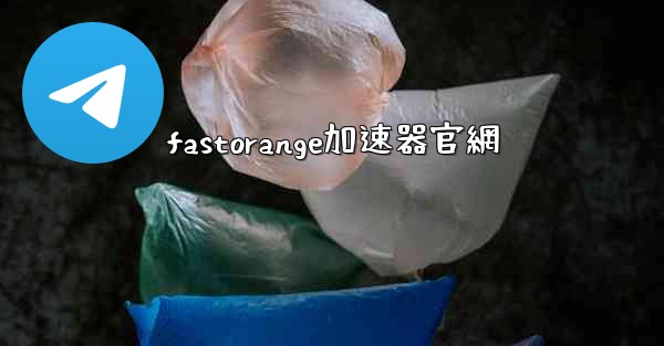 fastorange加速器官網