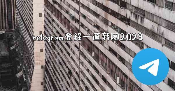 telegram登錄一直转圈2023