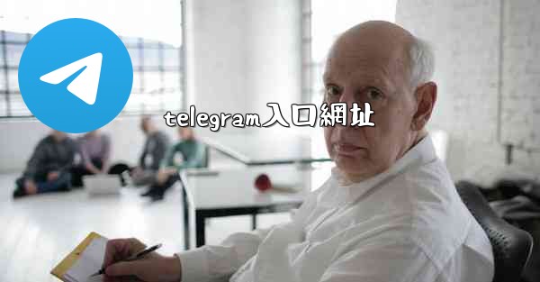 telegram入口網址