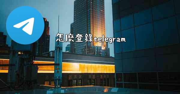 怎麼登錄telegram