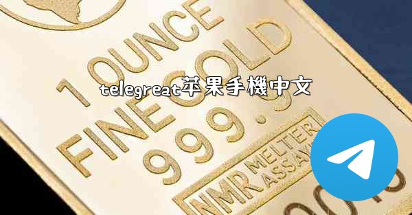 telegreat苹果手機中文