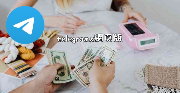 telegramx網页版