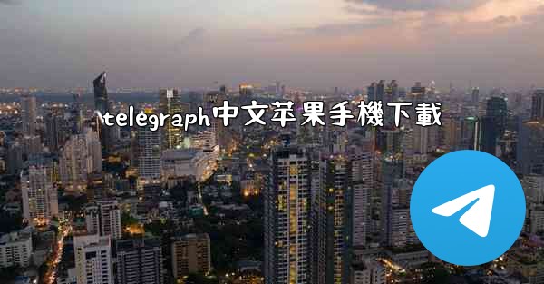 telegraph中文苹果手機下載