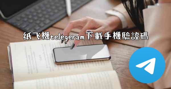 纸飞機telegeram下載手機驗證碼