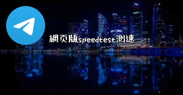 網页版speedtest測速