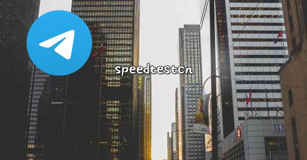 speedtestcn