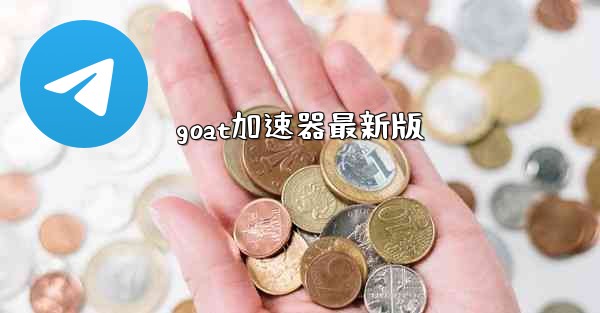 goat加速器最新版